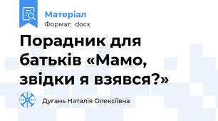 Порадник для батьків «Мамо, звідки я взявся?»