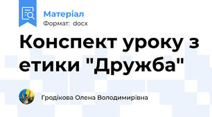 Конспект уроку з етики "Дружба"