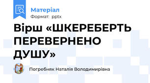 Вірш «ШКЕРЕБЕРТЬ ПЕРЕВЕРНЕНО ДУШУ»