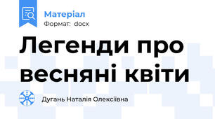 Легенди про весняні квіти