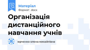 Організація дистанційного навчання учнів