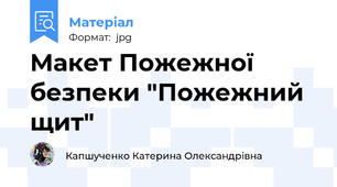 Макет Пожежної безпеки "Пожежний щит"
