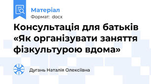 Консультація для батьків  «Як організувати заняття фізкультурою вдома»