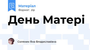 День Матері