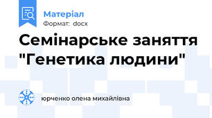 Семінарське заняття "Генетика людини"