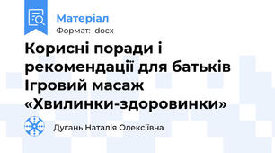 Корисні поради і рекомендації для батьків Ігровий масаж «Хвилинки-здоровинки»