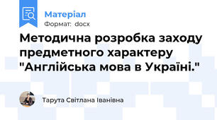 Методична розробка заходу предметного характеру "Англійська мова в Україні."