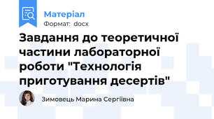 Завдання до теоретичної частини лабораторної роботи "Технологія приготування десертів"