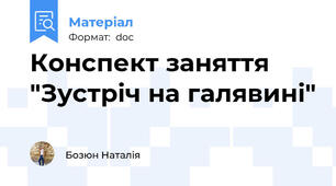 Конспект заняття "Зустріч на галявині"