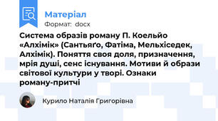Система образів роману П. Коельйо «Алхімік» (Сантьяґо, Фатіма, Мельхіседек, Алхімік). Поняття своя доля, призначення, мрія душі, сенс існування. Мотиви й образи світової культури у творі. Ознаки роману-притчі