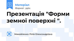 Презентація "Форми земної поверхні ".