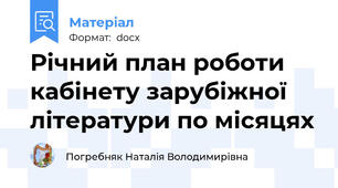 Річний план роботи кабінету зарубіжної літератури по місяцях