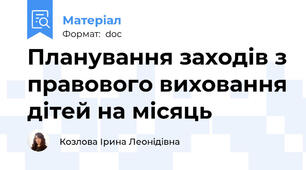 Планування заходів з правового виховання дітей на місяць