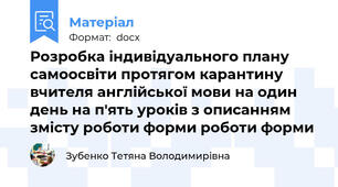 Розробка індивідуального плану самоосвіти протягом карантину вчителя англійської мови на один день на п'ять уроків з описанням змісту роботи форми роботи форми
