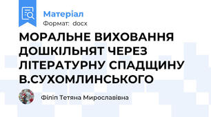 МОРАЛЬНЕ ВИХОВАННЯ ДОШКІЛЬНЯТ ЧЕРЕЗ ЛІТЕРАТУРНУ СПАДЩИНУ В.СУХОМЛИНСЬКОГО