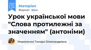Урок української мови "Слова протилежні за значенням" (антоніми)