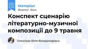 Конспект сценарію літературно-музичної композиції до 9 травня