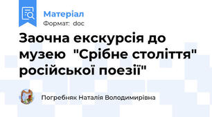 Заочна екскурсія до музею  "Срібне століття" російської поезії"