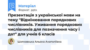 Презентація з української мови на тему "Відмінювання порядкових числівників. Уживання порядкових числівників для позначення часу і дат" для учнів 6 класів