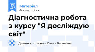 Діагностична робота з курсу "Я досліждую світ"