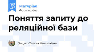 Поняття запиту до реляційної бази