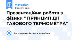 Презентаційна робота з фізики " ПРИНЦИП ДІЇ ГАЗОВОГО ТЕРМОМЕТРА"