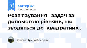 Розв'язування   задач за допомогою рівнянь, що зводяться до  квадратних .