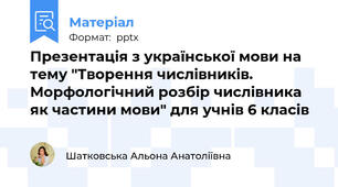 Презентація з української мови на тему "Творення числівників. Морфологічний розбір числівника як частини мови" для учнів 6 класів
