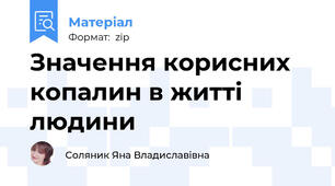 Значення корисних копалин в житті людини