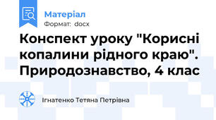 Конспект уроку "Корисні копалини рідного краю". Природознавство, 4 клас