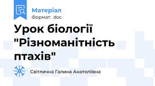 Урок біології "Різноманітність птахів"