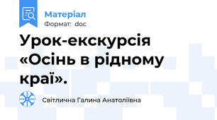 Урок-екскурсія «Осінь в рідному краї».