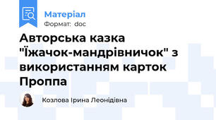 Авторська казка "Їжачок-мандрівничок" з використанням карток Проппа