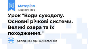 Урок "Води суходолу. Основні річкові системи.  Великі озера та їх походження."