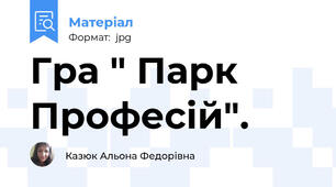 Гра " Парк Професій".