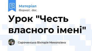 Урок "Честь власного імені"