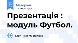 Презентація : модуль Футбол.