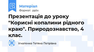 Презентація до уроку "Корисні копалини рідного краю". Природознавство, 4 клас.