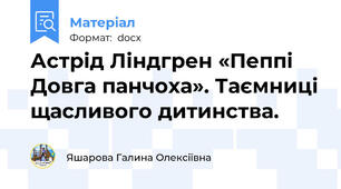 Астрід Ліндгрен «Пеппі Довга панчоха». Таємниці щасливого дитинства.