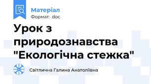 Урок з природознавства "Екологічна стежка"