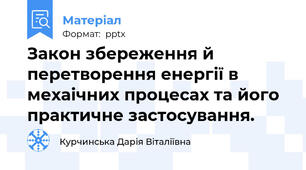 Закон збереження й перетворення енергії в мехаічних процесах та його практичне застосування.