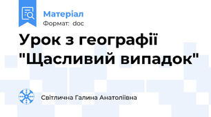 Урок з географії "Щасливий випадок"