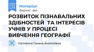 РОЗВИТОК ПІЗНАВАЛЬНИХ ЗДІБНОСТЕЙ  ТА ІНТЕРЕСІВ УЧНІВ У ПРОЦЕСІ  ВИВЧЕННЯ ГЕОГРАФІЇ