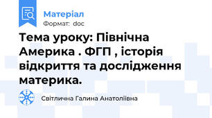 Тема уроку: Північна Америка . ФГП , історія відкриття та дослідження материка.