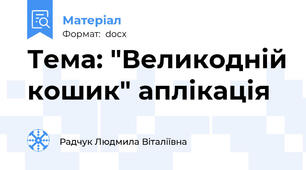 Тема: "Великодній кошик" аплікація