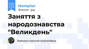 Заняття з народознавства "Великдень"