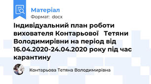 Індивідуальний план роботи вихователя Контарьової   Тетяни Володимирівни на період від 16.04.2020-24.04.2020 року під час карантину