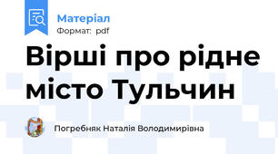 Вірші про рідне місто Тульчин