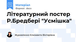 Літературний постер Р.Бредбері "Усмішка"