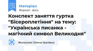 Конспект заняття гуртка "Бісероплетіння" на тему: "Українська писанка - магічний символ Великодня"